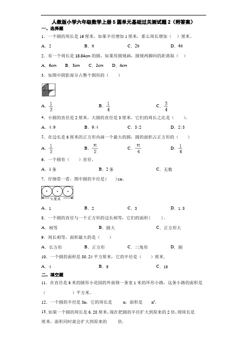 人教版小学六年级数学上册5圆单元能力过关测试题2(附答案)