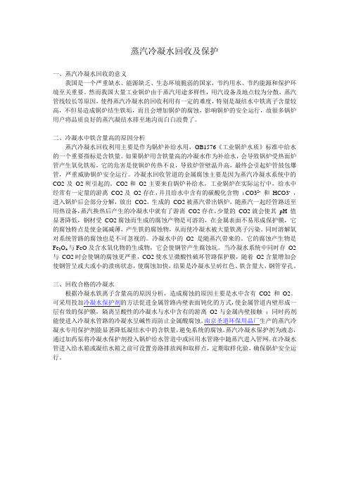 蒸汽冷凝水回收与保护