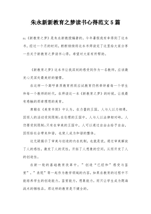 朱永新新教育之梦读书心得范文5篇
