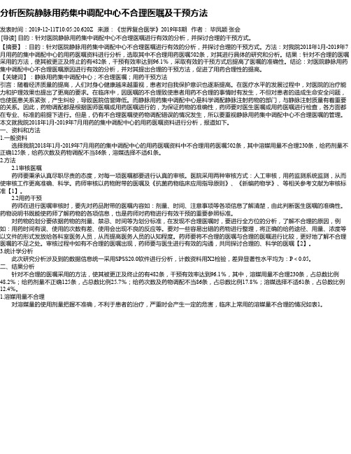 分析医院静脉用药集中调配中心不合理医嘱及干预方法