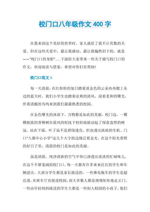 校门口八年级作文400字