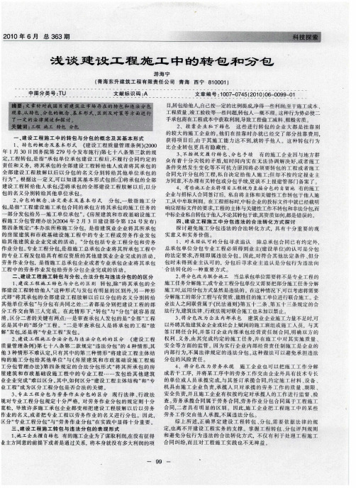 浅谈建设工程施工中的转包和分包