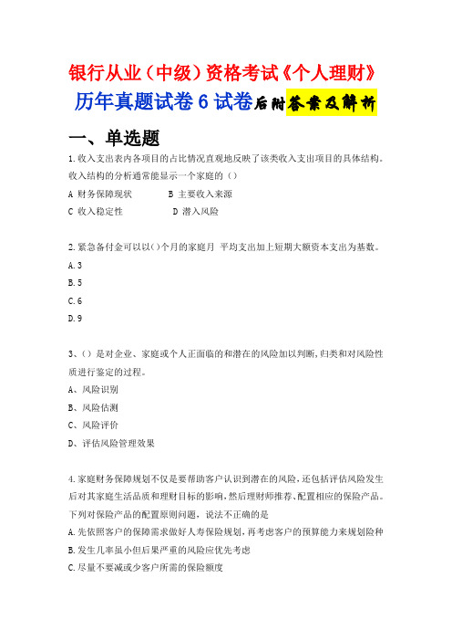 银行从业资格(中级)考试《个人理财》真题试卷6含答案解析