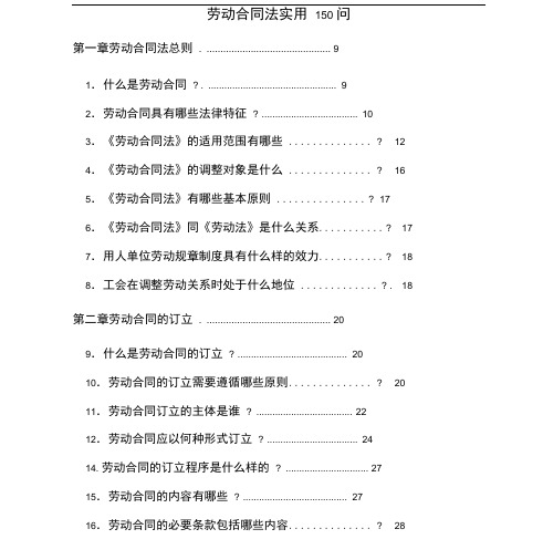 劳动合同法实用150问