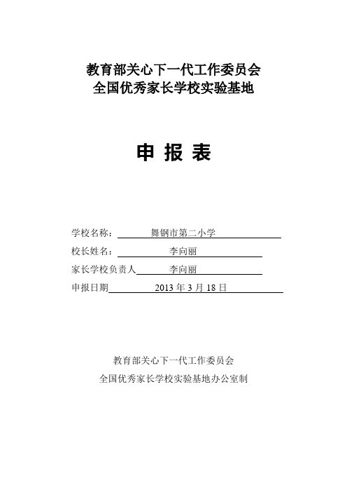 省级示范性家长学校申报表1