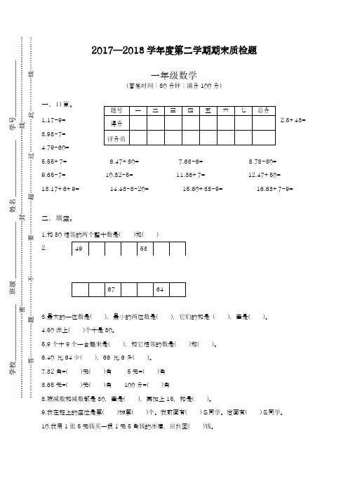 2017-2018学年度最新新人教版小学一年级数学下册期末测试题及参考答案 (2)(精品试卷)