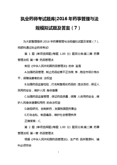执业药师考试题库-2016年药事管理与法规模拟试题及答案(7)