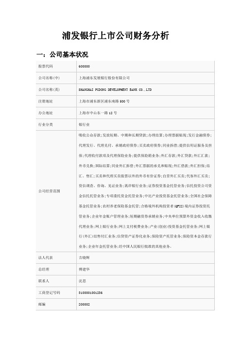 浦发银行上市公司财务分析