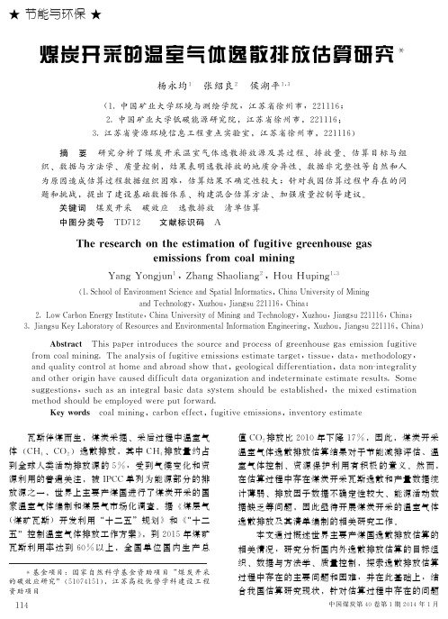 煤炭开采的温室气体逸散排放估算研...