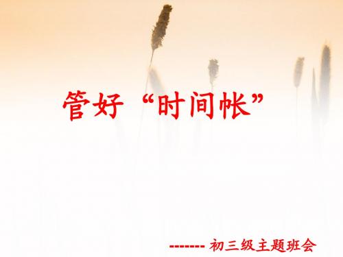 我能管好“时间帐”