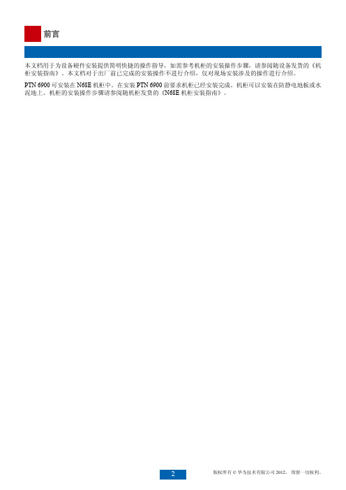 PTN 6900-8 快速安装指南-(01)