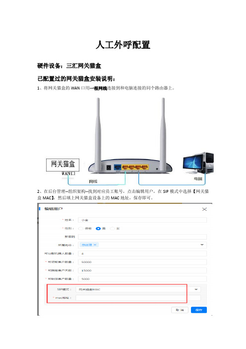 人工外呼网关猫盒配置