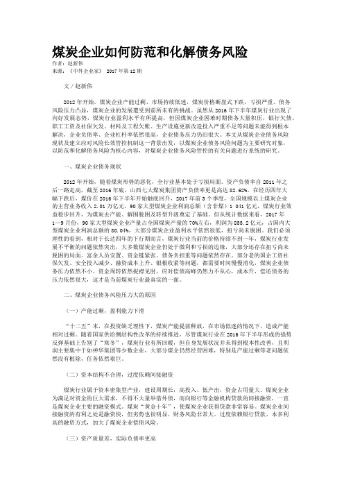 煤炭企业如何防范和化解债务风险