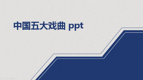 中国五大戏曲 ppt