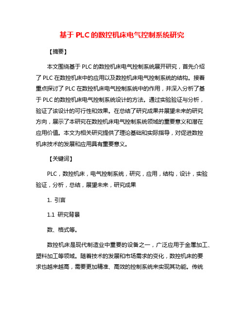 基于PLC的数控机床电气控制系统研究