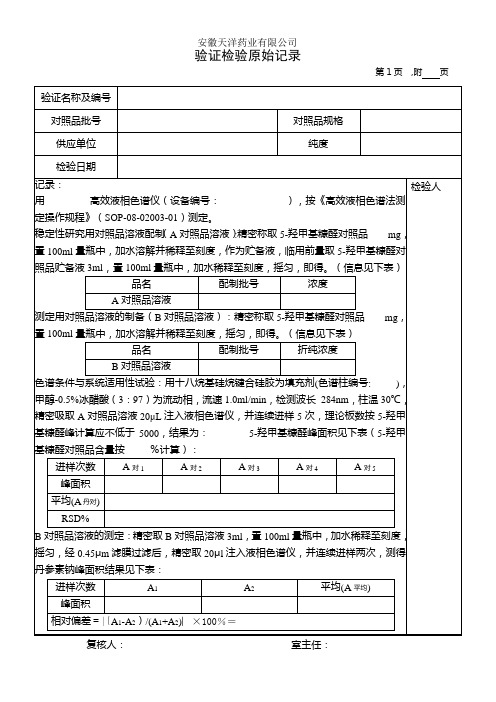 5-羟甲基糠醛对照品验证记录