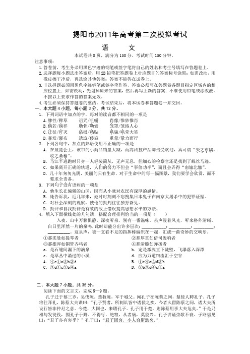广东揭阳市2011届高三第二次模拟考试(语文)
