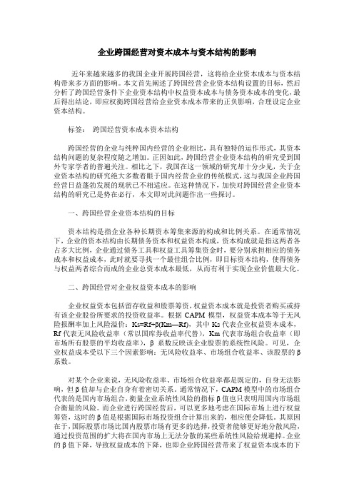 企业跨国经营对资本成本与资本结构的影响