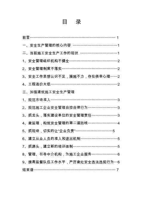 建筑施工安全生产管理初探