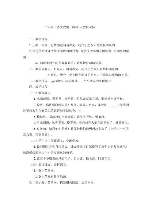 二年级下语文教案画风人教新课标