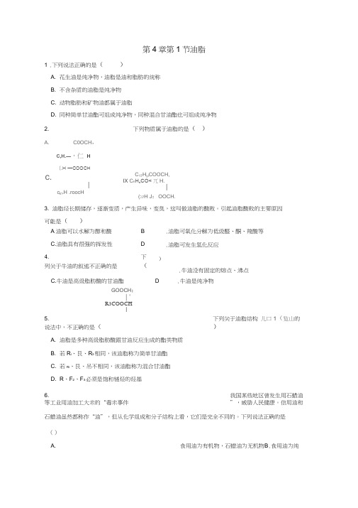 人教版选修5第4章第1节油脂(同步练习含答案)