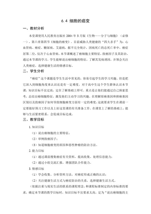 6.4 细胞的癌变