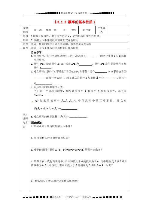 人教A版高中数学必修三3.1.3《概率的基本性质》》导学案