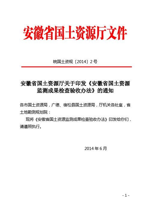 安徽省国土资源监测成果检查验收办法