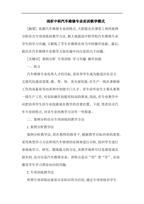 浅析中职汽车维修专业实训教学模式