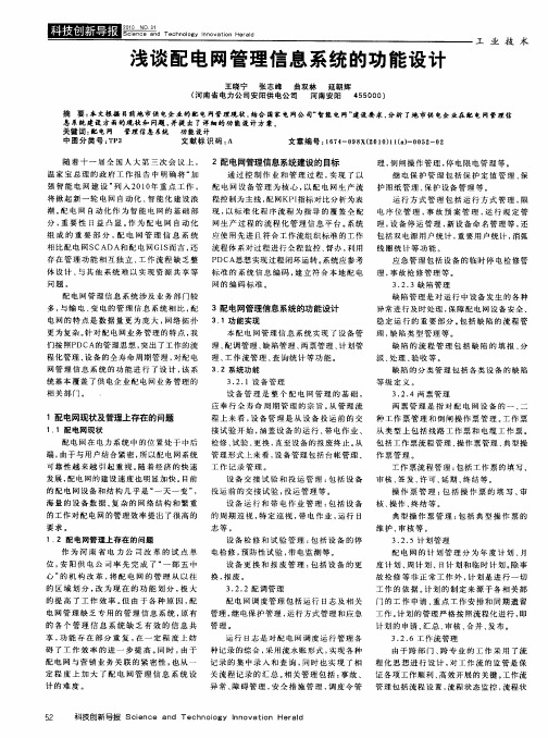 浅谈配电网管理信息系统的功能设计