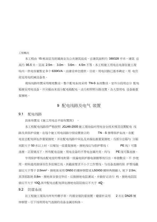 建筑临时用电专项施工方案
