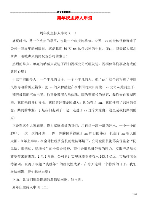 周年庆主持人串词
