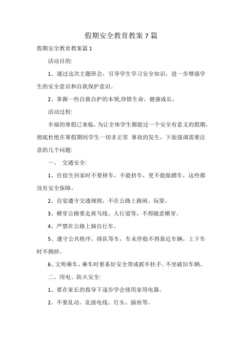 假期安全教育教案7篇