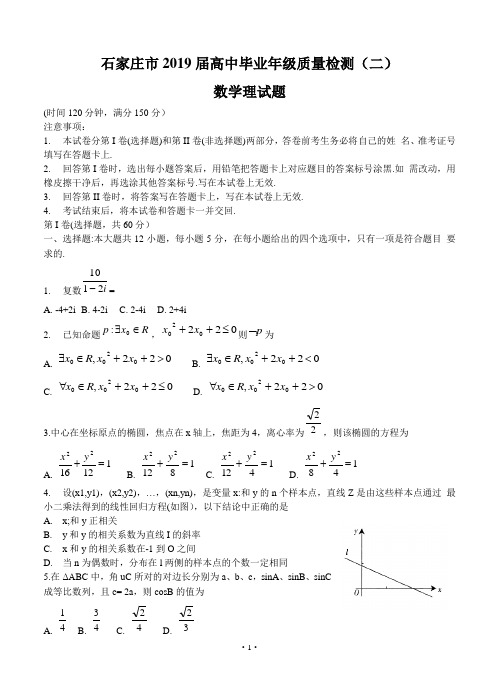河北省石家庄市2019届高中毕业年级质量检测(二) 数学理试题