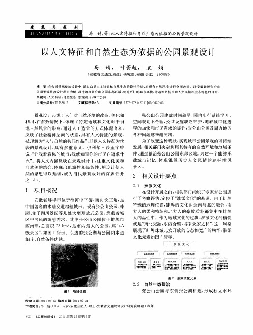以人文特征和自然生态为依据的公园景观设计