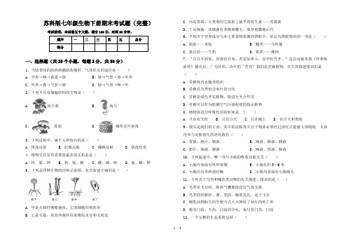 苏科版七年级生物下册期末考试题(完整)
