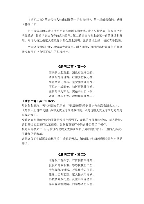 唐代诗人杜甫七言排律组诗《清明二首》
