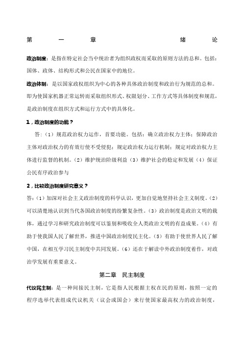 比较政治制度期末复习笔记