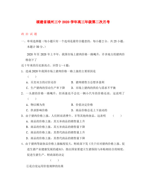 2020学年度福建省福州三中高三政治第二次月考  人教版