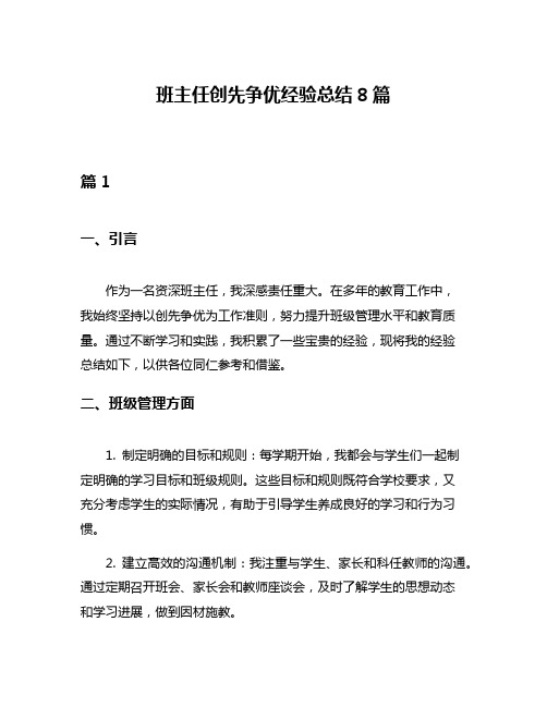 班主任创先争优经验总结8篇