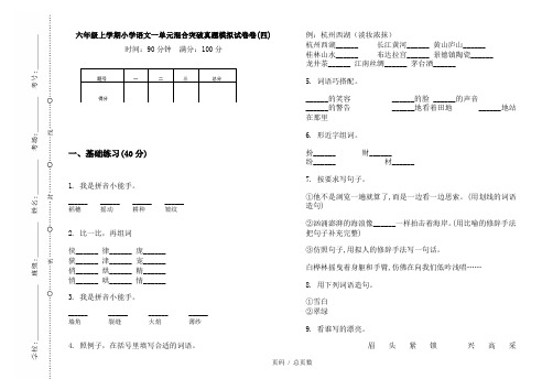 【部编】2020六年级上学期小学语文一单元混合突破真题模拟试卷卷(四)