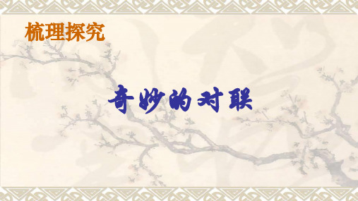人教版+高中语文+必修1+奇妙的对联+课件(共55张PPT)