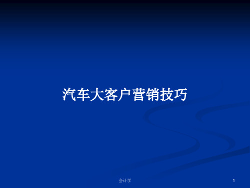 汽车大客户营销技巧PPT学习教案