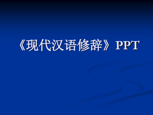 《现代汉语修辞》PPT