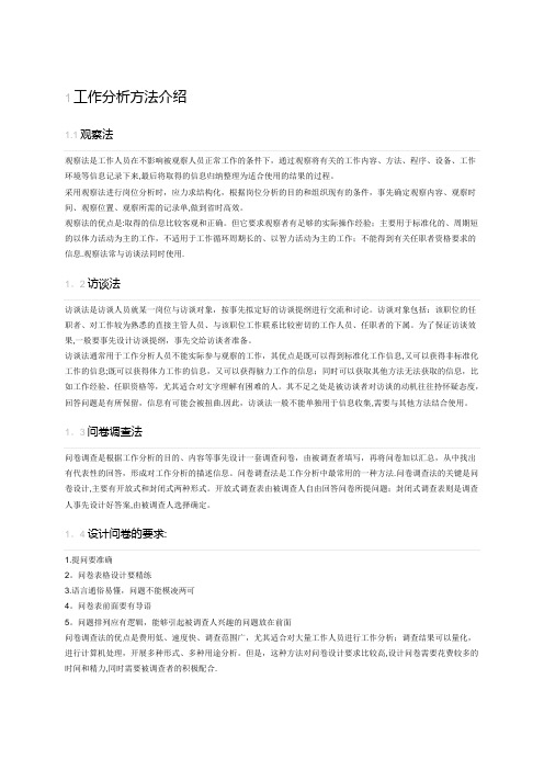 工作分析方法及案例【精选文档】