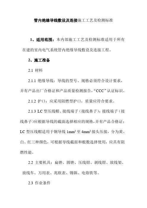 管内绝缘导线敷设及连接施工工艺及检测标准