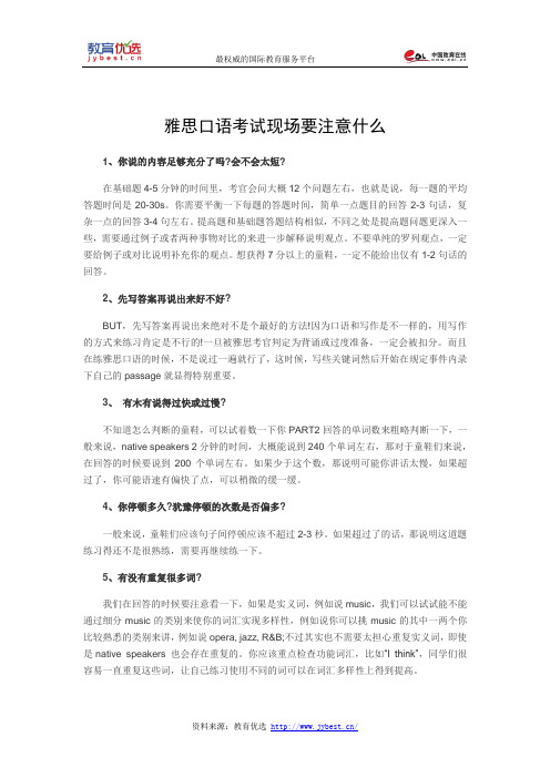 雅思口语考试现场要注意什么