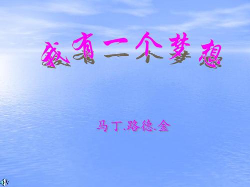 【高中语文】我有一个梦想ppt精品课件107