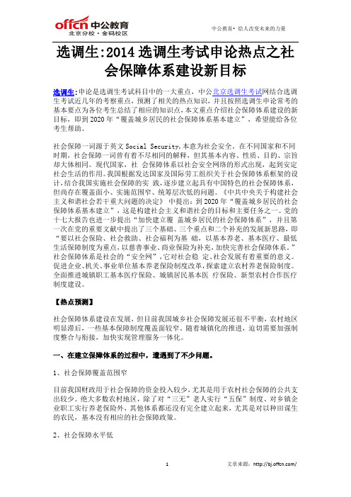 选调生2014选调生考试申论热点之社会保障体系建设新目标