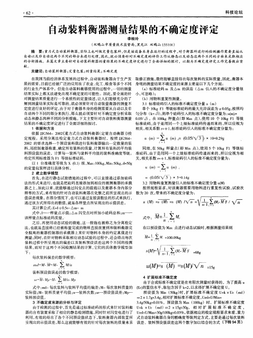 自动装料衡器测量结果的不确定度评定